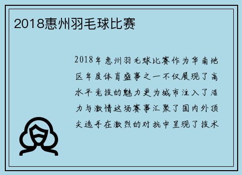 2018惠州羽毛球比赛