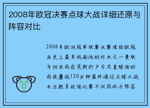 2008年欧冠决赛点球大战详细还原与阵容对比