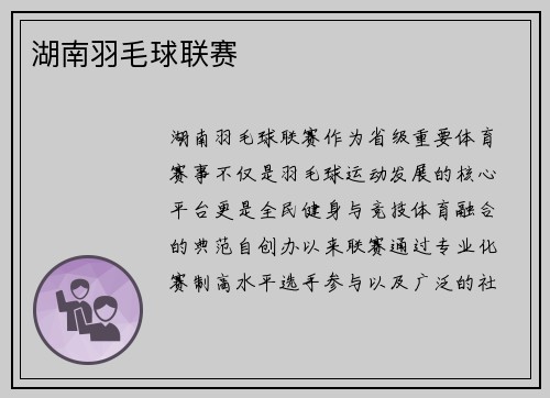 湖南羽毛球联赛