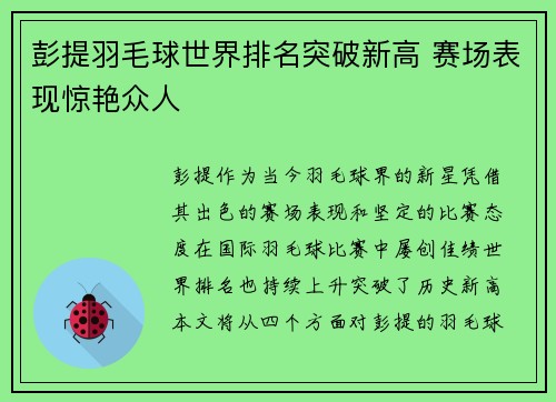 彭提羽毛球世界排名突破新高 赛场表现惊艳众人