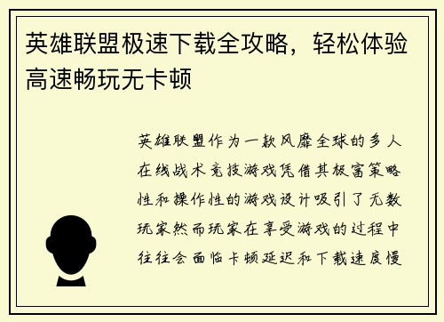 英雄联盟极速下载全攻略，轻松体验高速畅玩无卡顿