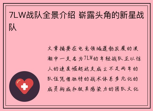 7LW战队全景介绍 崭露头角的新星战队