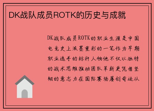 DK战队成员ROTK的历史与成就