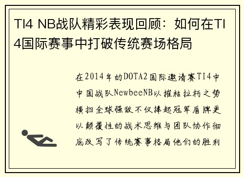 TI4 NB战队精彩表现回顾：如何在TI4国际赛事中打破传统赛场格局