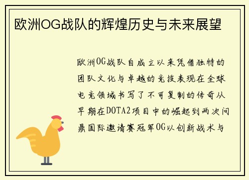 欧洲OG战队的辉煌历史与未来展望