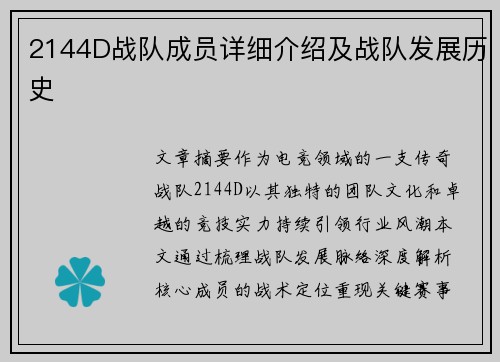 2144D战队成员详细介绍及战队发展历史