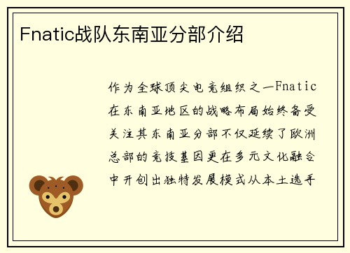 Fnatic战队东南亚分部介绍