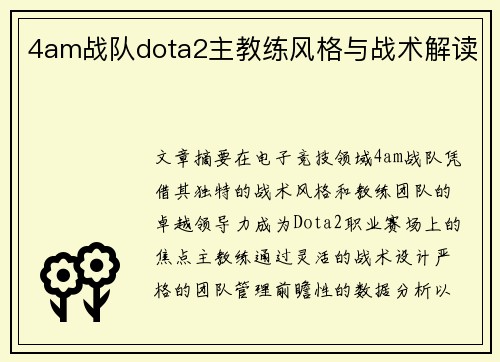 4am战队dota2主教练风格与战术解读