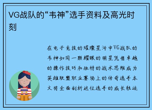 VG战队的“韦神”选手资料及高光时刻