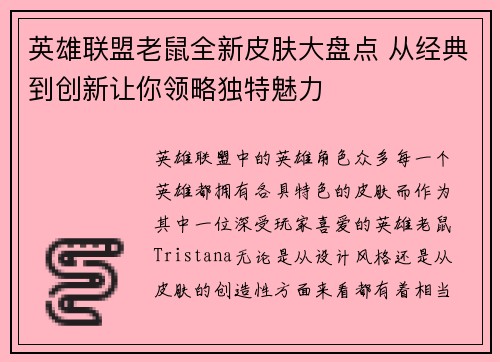 英雄联盟老鼠全新皮肤大盘点 从经典到创新让你领略独特魅力