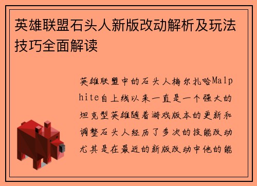 英雄联盟石头人新版改动解析及玩法技巧全面解读
