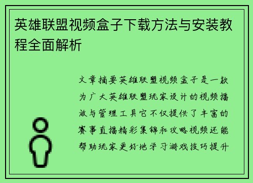 英雄联盟视频盒子下载方法与安装教程全面解析
