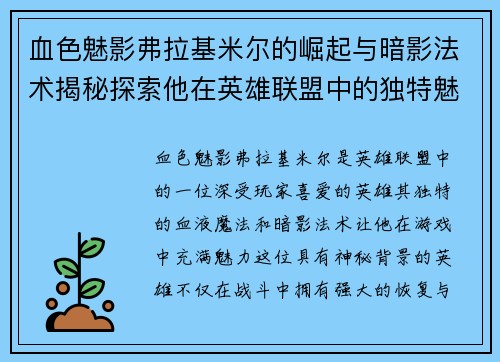 血色魅影弗拉基米尔的崛起与暗影法术揭秘探索他在英雄联盟中的独特魅力