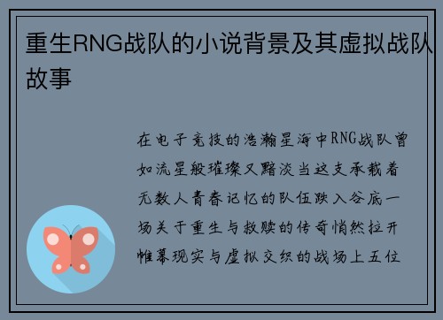 重生RNG战队的小说背景及其虚拟战队故事
