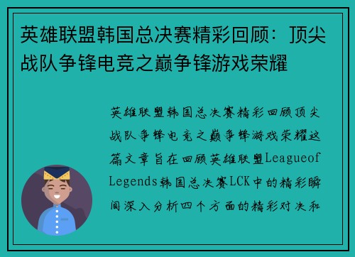 英雄联盟韩国总决赛精彩回顾：顶尖战队争锋电竞之巅争锋游戏荣耀