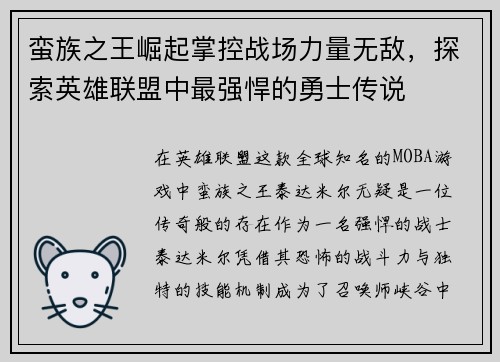蛮族之王崛起掌控战场力量无敌，探索英雄联盟中最强悍的勇士传说