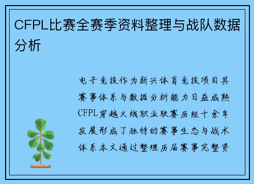 CFPL比赛全赛季资料整理与战队数据分析