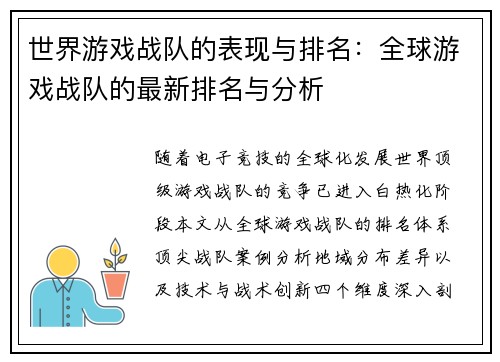 世界游戏战队的表现与排名：全球游戏战队的最新排名与分析