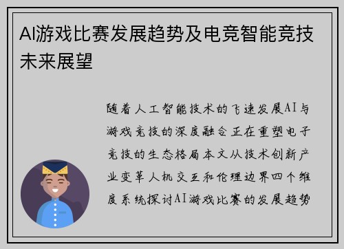 AI游戏比赛发展趋势及电竞智能竞技未来展望