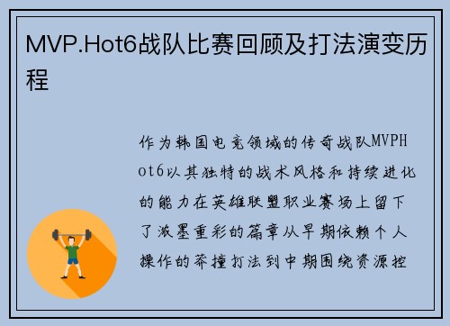 MVP.Hot6战队比赛回顾及打法演变历程