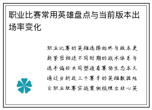 职业比赛常用英雄盘点与当前版本出场率变化