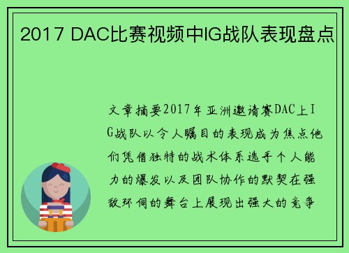 2017 DAC比赛视频中IG战队表现盘点