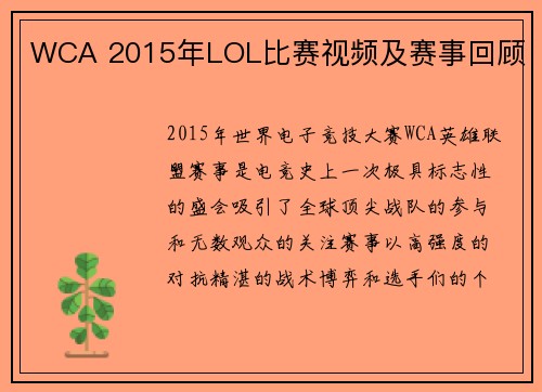WCA 2015年LOL比赛视频及赛事回顾