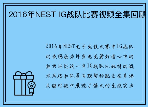 2016年NEST IG战队比赛视频全集回顾