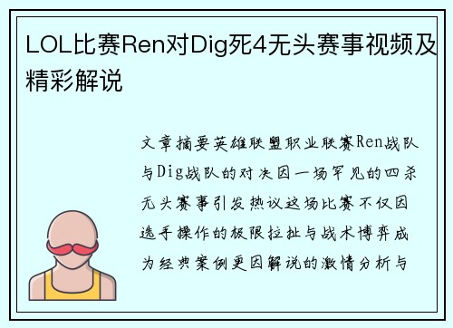 LOL比赛Ren对Dig死4无头赛事视频及精彩解说