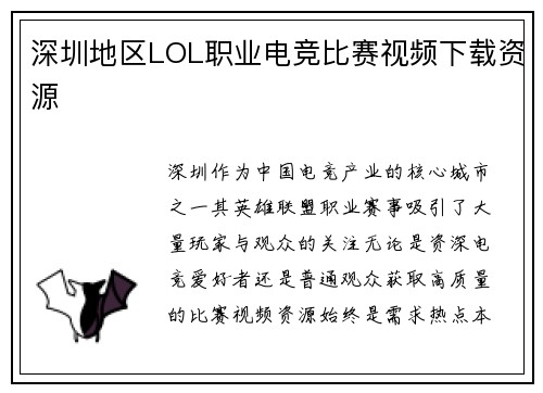 深圳地区LOL职业电竞比赛视频下载资源