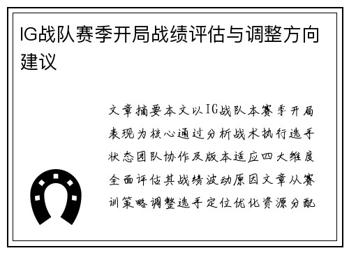 IG战队赛季开局战绩评估与调整方向建议
