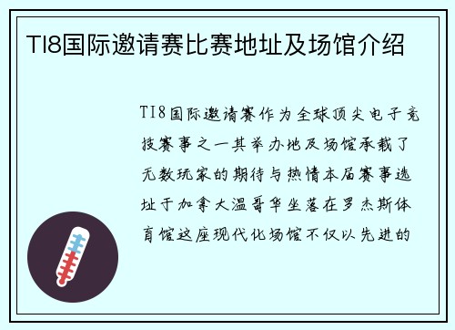 TI8国际邀请赛比赛地址及场馆介绍
