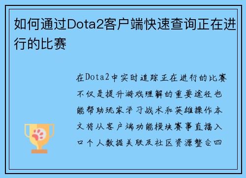 如何通过Dota2客户端快速查询正在进行的比赛