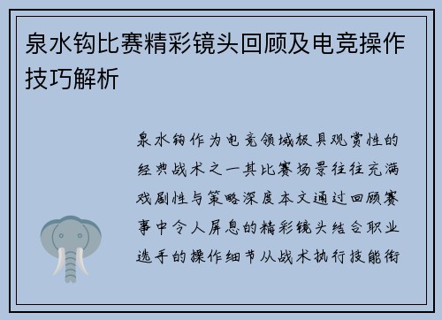 泉水钩比赛精彩镜头回顾及电竞操作技巧解析