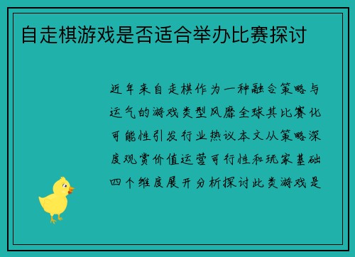 自走棋游戏是否适合举办比赛探讨