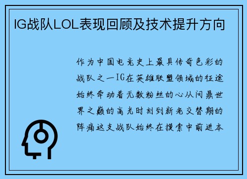 IG战队LOL表现回顾及技术提升方向