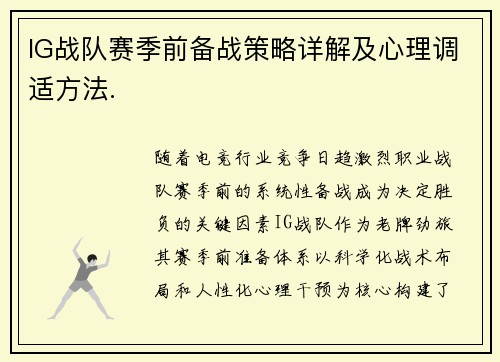 IG战队赛季前备战策略详解及心理调适方法.