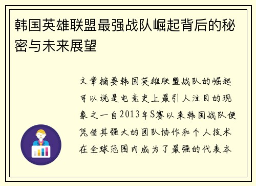 韩国英雄联盟最强战队崛起背后的秘密与未来展望