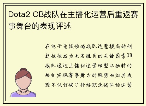 Dota2 OB战队在主播化运营后重返赛事舞台的表现评述