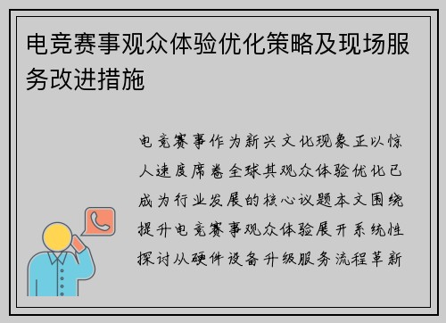 电竞赛事观众体验优化策略及现场服务改进措施