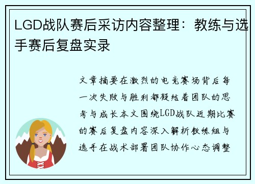 LGD战队赛后采访内容整理：教练与选手赛后复盘实录