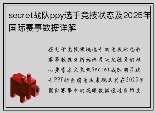 secret战队ppy选手竞技状态及2025年国际赛事数据详解