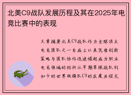 北美C9战队发展历程及其在2025年电竞比赛中的表现