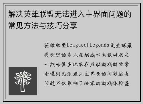 解决英雄联盟无法进入主界面问题的常见方法与技巧分享