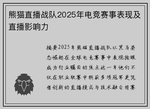 熊猫直播战队2025年电竞赛事表现及直播影响力