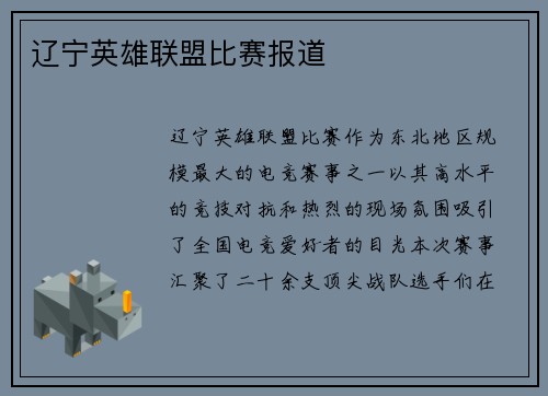 辽宁英雄联盟比赛报道
