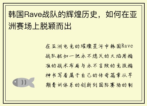 韩国Rave战队的辉煌历史，如何在亚洲赛场上脱颖而出