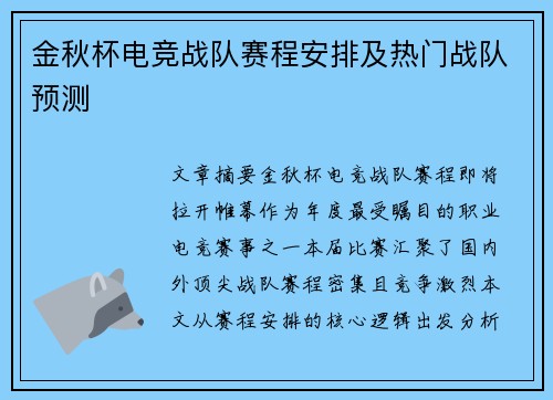 金秋杯电竞战队赛程安排及热门战队预测