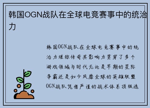 韩国OGN战队在全球电竞赛事中的统治力