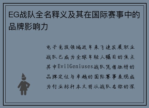 EG战队全名释义及其在国际赛事中的品牌影响力